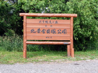 史跡北黄金貝塚公園の看板