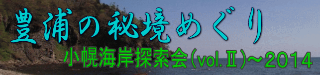 豊浦の秘境めぐり　小幌海岸探索会（vol.2)～2014