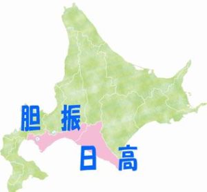 北海道　胆振　日高