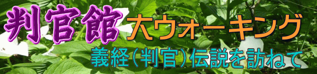 新冠町「判官館大ウォーキング」 ～義経（判官）伝説を訪ねて