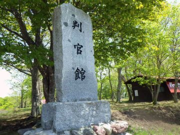 判官館　石碑