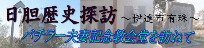 日胆歴史探訪　～伊達市有珠～　バチラー夫妻記念教会堂を訪ねて