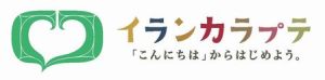 イランカラプテ「こんにちは」からはじめよう