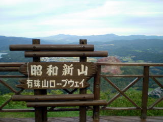 【有珠山・昭和新山周辺】編