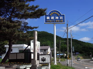 義経神社・義経資料館