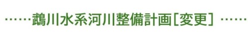 鵡川水系河川整備計画