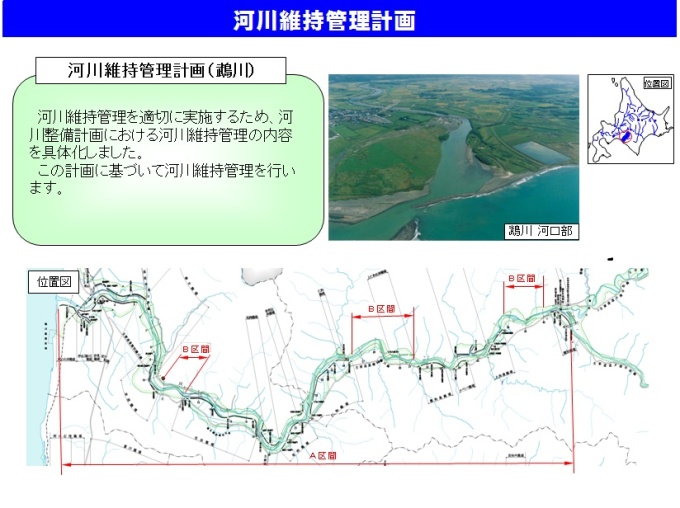 河川維持管理計画（鵡川）