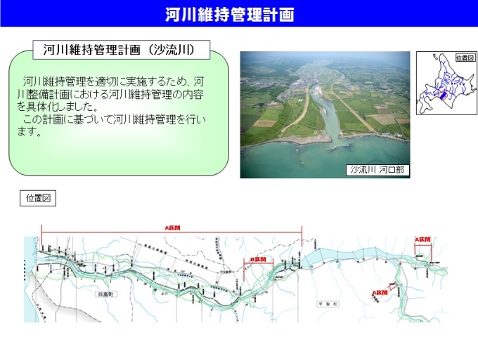 河川維持管理計画（沙流川）