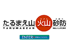 たるまえ山火山砂防