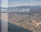 樽前山火山砂防事業パンフレット