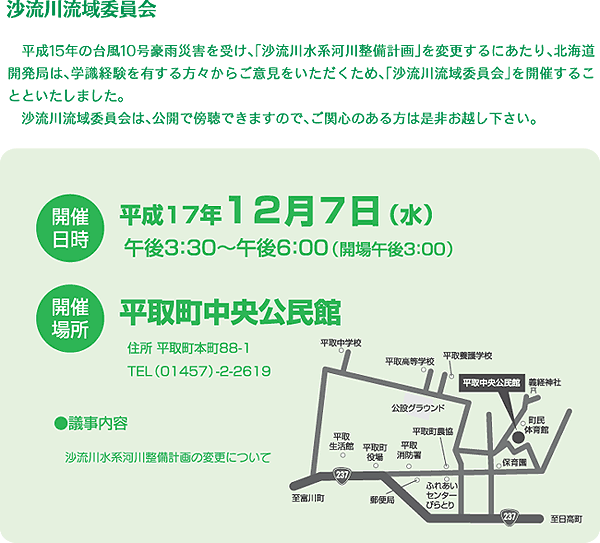 沙流川流域委員会