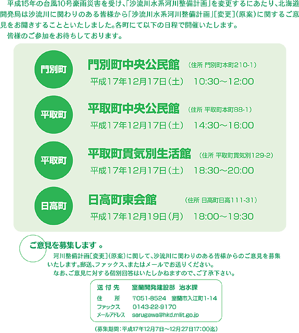 沙流川水系河川整備計画の変更に関する意見の聞き取りについて