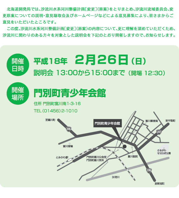 沙流川流域委員会　説明会開催のお知らせ