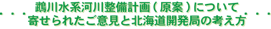 鵡川水系河川整備計画(原案）について…寄せられたご意見と北海道開発局の考え方