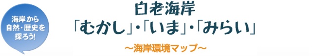 白老海岸「むかし」「いま」「みらい」1