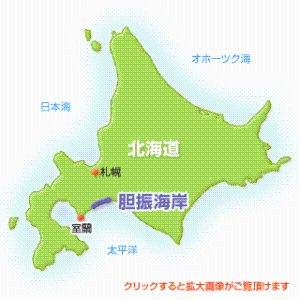 北海道胆振海岸