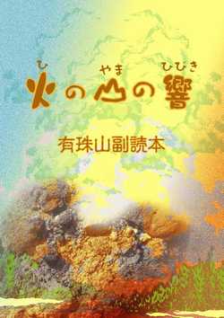 有珠火山防災教育副読本（小学生版）