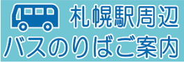 札幌駅周辺バスのりばご案内  