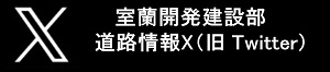 室蘭開発建設部道路情報X（旧Twitter） (外部サイト) （新規ウィンドウで開く）