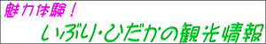 いぶり・ひだかの観光情報  