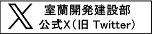 室蘭開発建設部X（旧Twitter） (外部サイト) （新規ウィンドウで開く）