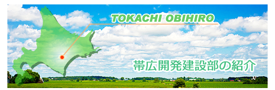 帯広開発建設部の紹介