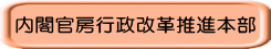 内閣官房行政改革推進本部_タイトル