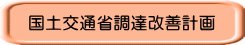  国土交通省調達改善計画_タイトル