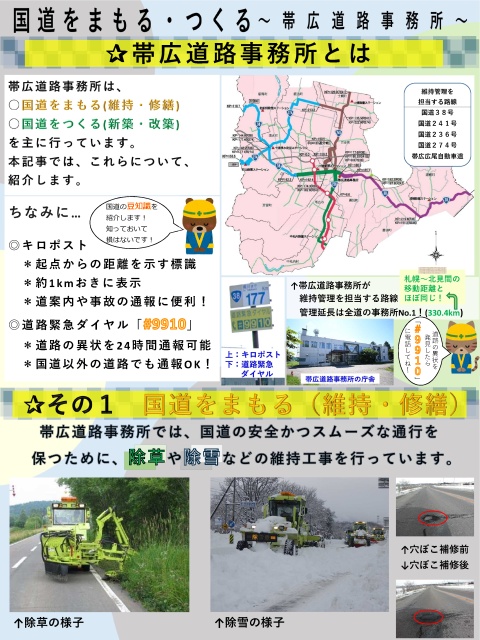 国道をまもる・つくる～帯広道路事務所～(1)