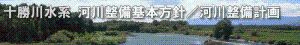 十勝川水系 河川整備基本方針/河川整備計画