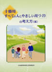 十勝川　すべての人にやさしい川づくりの考え方（案）