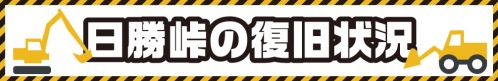 日勝峠の復旧状況　  