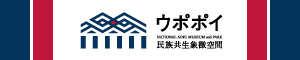 民族共生象徴空間 (外部サイト) （新規ウィンドウで開く）