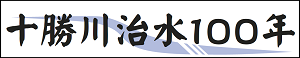 十勝川治水100年 (外部サイト) （新規ウィンドウで開く）