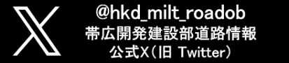 国土交通省北海道開発局帯広開発建設部道路情報X（旧Twitter） (外部サイト) （新規ウィンドウで開く）