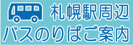 札幌駅周辺バスのりば案内  