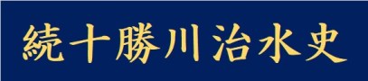 続十勝川治水史 (外部サイト) （新規ウィンドウで開く）