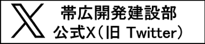 帯広開発建設部X（旧Twitter） (外部サイト) （新規ウィンドウで開く）