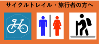 サイクルトレイル・旅行者の皆様へ  