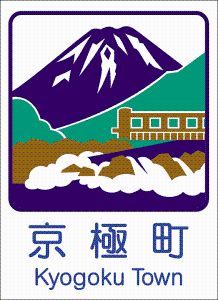京極町カントリーサイン