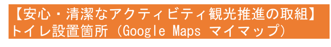 【安心・清潔なアクティビティ観光推進の取組】