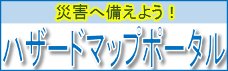 あなたの街のハザードマップ (外部サイト) （新規ウィンドウで開く）