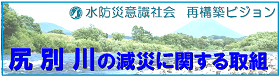 尻別川の減災に関する取組 (外部サイト) （新規ウィンドウで開く）