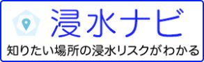 浸水ナビ (外部サイト) （新規ウィンドウで開く）