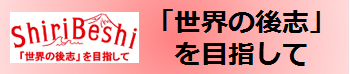 「世界の後志」を目指して  