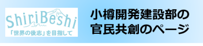 小樽開発建設部の取組のページ  