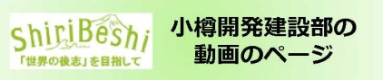 小樽開発建設部の動画のページ  