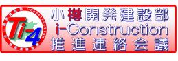 小樽開発建設部 i-Construction 推進連絡会議（Ti-4）  （新規ウィンドウで開く）