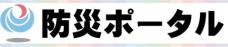 国土交通省防災ボータル (外部サイト) （新規ウィンドウで開く）