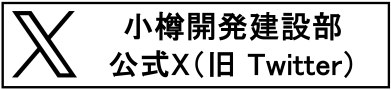 小樽開発建設部X（旧 Twitter）  （新規ウィンドウで開く）